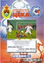 ЦСКА Москва – СПАРТАК Москва 08.11.2002, дублеры.
