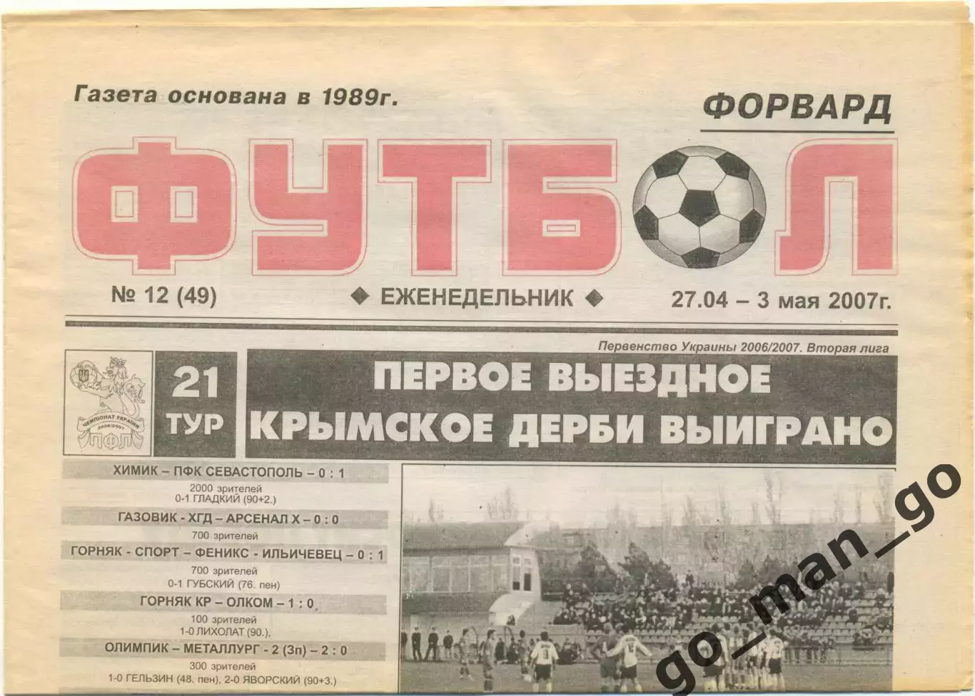 Еженедельник Форвард Футбол, Севастополь 27.04-03.05.2007, №12.