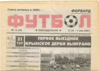 Еженедельник Форвард Футбол, Севастополь 27.04-03.05.2007, №12.