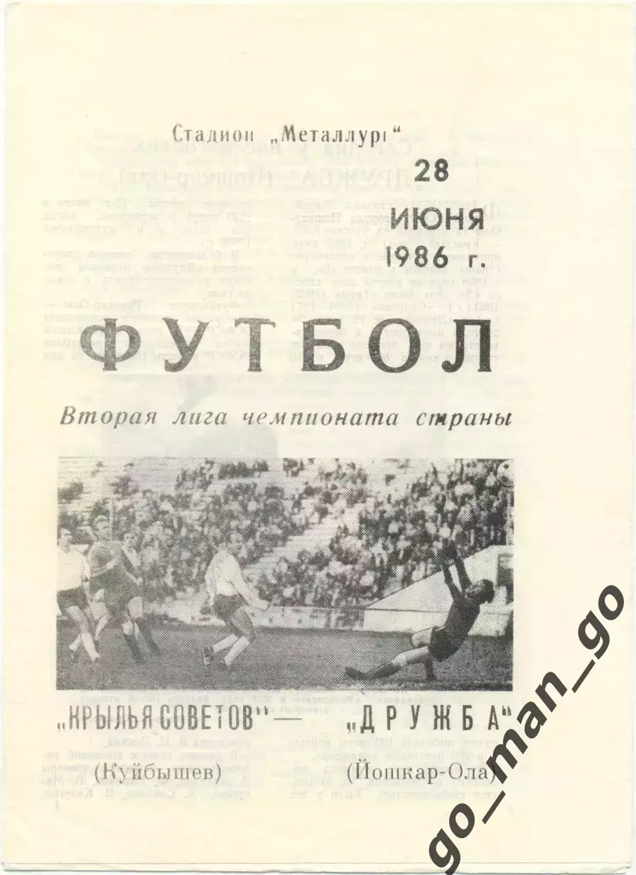 КРЫЛЬЯ СОВЕТОВ Куйбышев / Самара – ДРУЖБА Йошкар-Ола 28.06.1986.