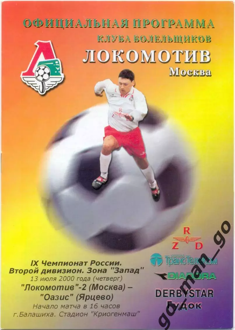 ЛОКОМОТИВ-2 Москва – ОАЗИС Ярцево 13.07.2000.