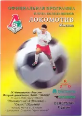ЛОКОМОТИВ-2 Москва – ОАЗИС Ярцево 13.07.2000.