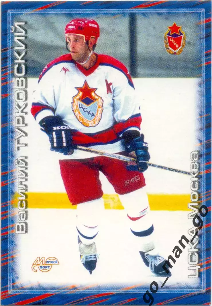 Василий Турковский (ЦСКА Москва). Мировой спорт Российский хоккей 2000-2001 №258