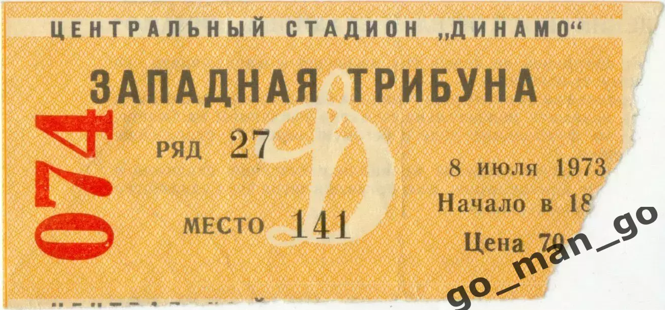 ДИНАМО Москва – ЗАРЯ Ворошиловград / Луганск 08.07.1973.