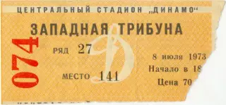ДИНАМО Москва – ЗАРЯ Ворошиловград / Луганск 08.07.1973.