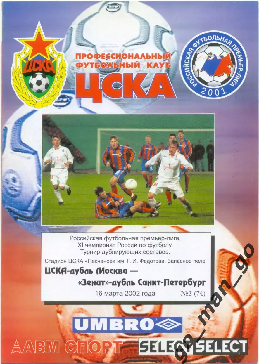 ЦСКА Москва – ЗЕНИТ Санкт-Петербург 16.03.2002, дублеры.