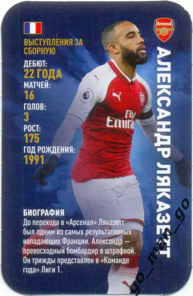 Александр Ляказетт (Арсенал Лондон). Top Trumps. Звезды мирового футбола 2018.