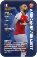 Александр Ляказетт (Арсенал Лондон). Top Trumps. Звезды мирового футбола 2018.