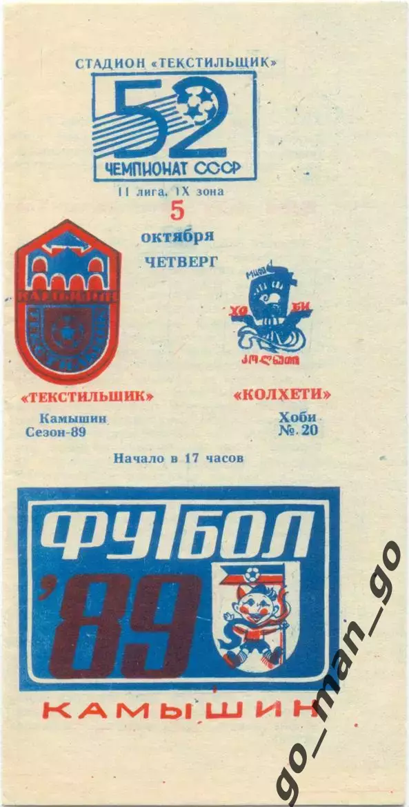 ТЕКСТИЛЬЩИК Камышин – КОЛХЕТИ Хоби 05.10.1989.