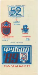ТЕКСТИЛЬЩИК Камышин – КОЛХЕТИ Хоби 05.10.1989.
