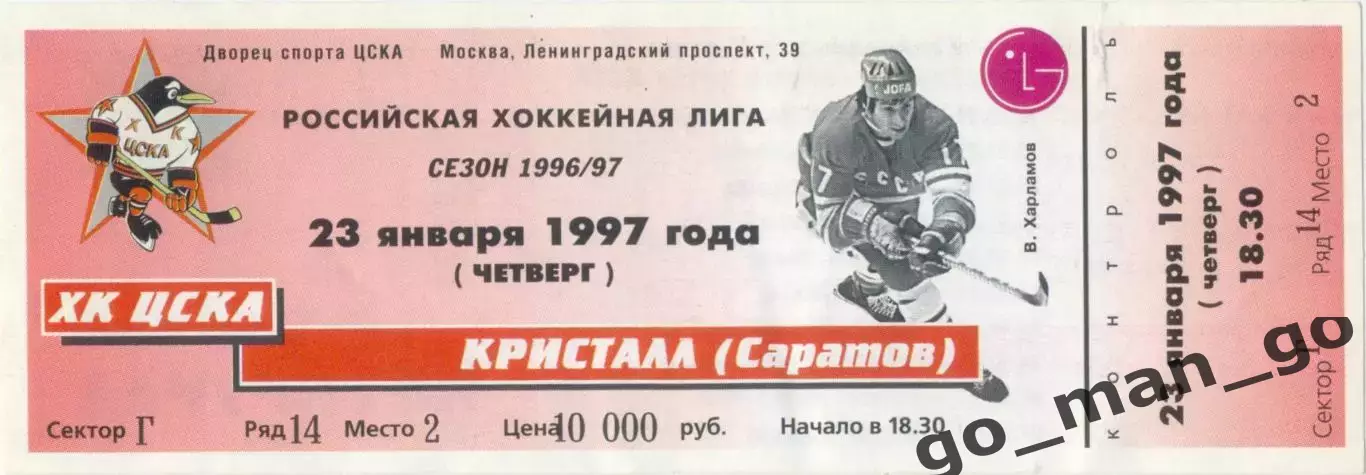 ХК ЦСКА Москва – КРИСТАЛЛ Саратов 23.01.1997.
