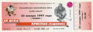 ХК ЦСКА Москва – КРИСТАЛЛ Саратов 23.01.1997.