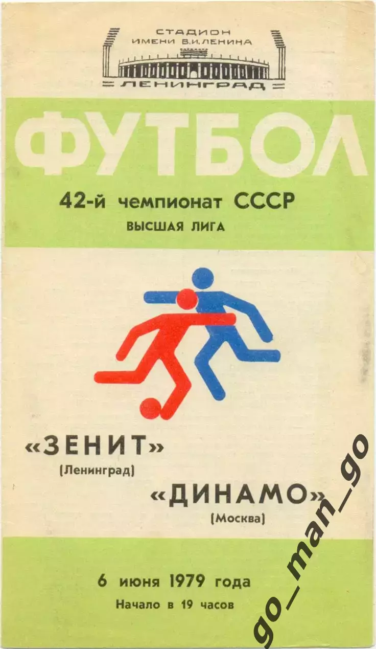 ЗЕНИТ Ленинград / Санкт-Петербург – ДИНАМО Москва 06.06.1979.