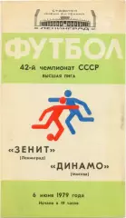 ЗЕНИТ Ленинград / Санкт-Петербург – ДИНАМО Москва 06.06.1979.