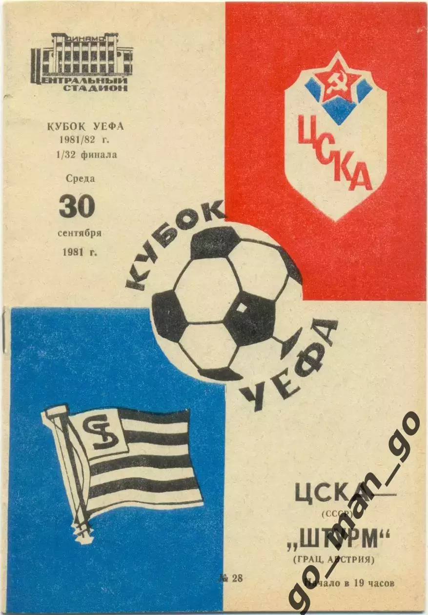 ЦСКА Москва – ШТУРМ Грац Австрия 30.09.1981, Кубок УЕФА, 1/32 финала.
