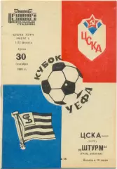 ЦСКА Москва – ШТУРМ Грац Австрия 30.09.1981, Кубок УЕФА, 1/32 финала.