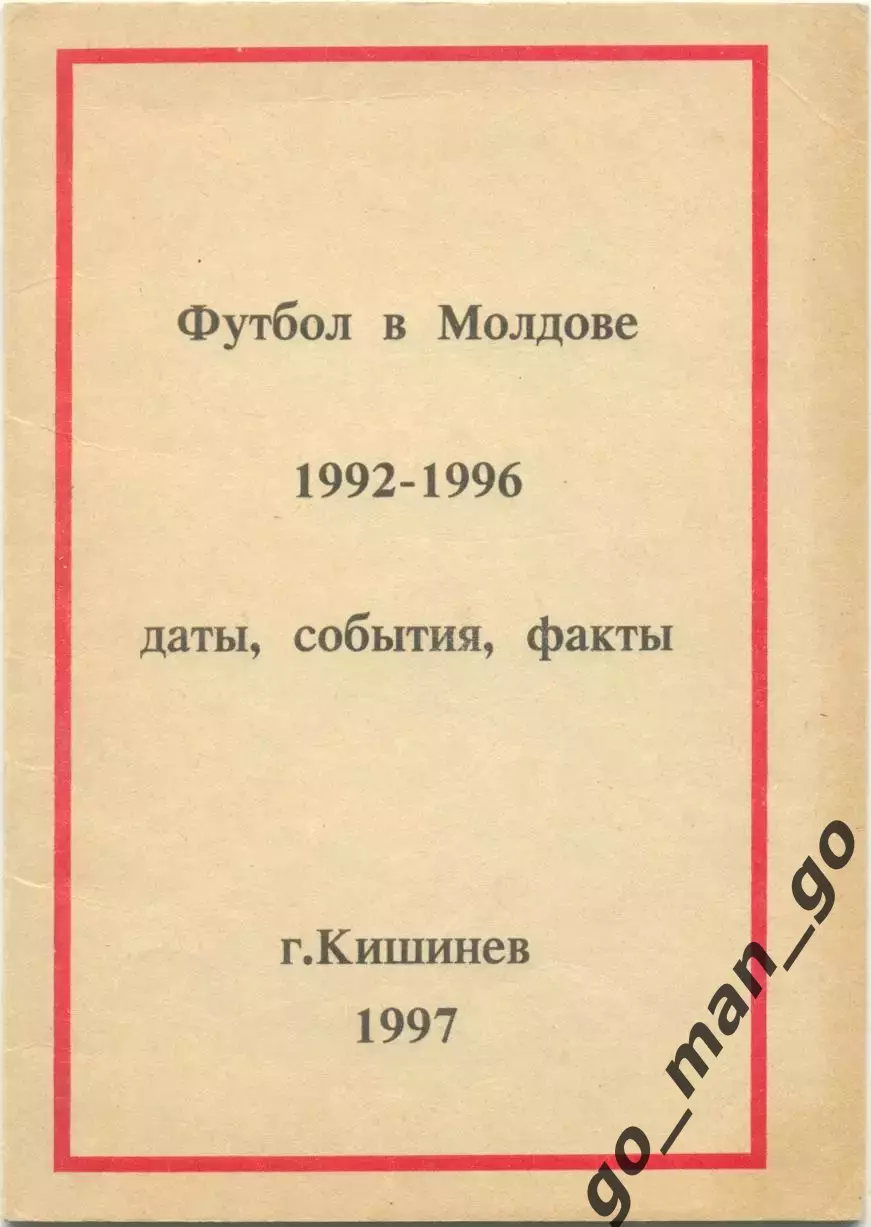 Гойхман, Черняк. Футбол в Молдове 1992-1996 даты, события, факты. Кишинев. 1997.