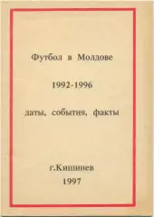 Гойхман, Черняк. Футбол в Молдове 1992-1996 даты, события, факты. Кишинев. 1997.