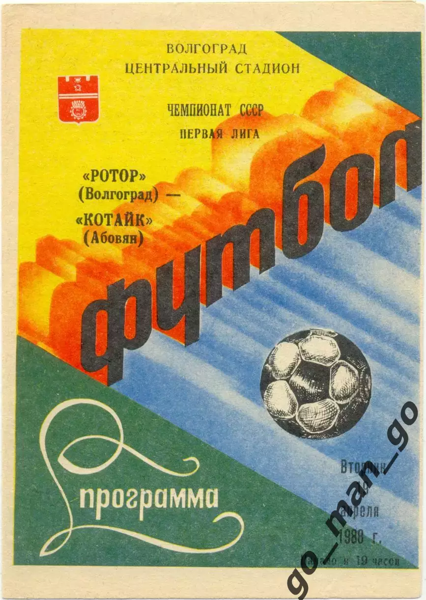 РОТОР Волгоград – КОТАЙК Абовян 19.04.1988.