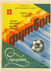 РОТОР Волгоград – КОТАЙК Абовян 19.04.1988.