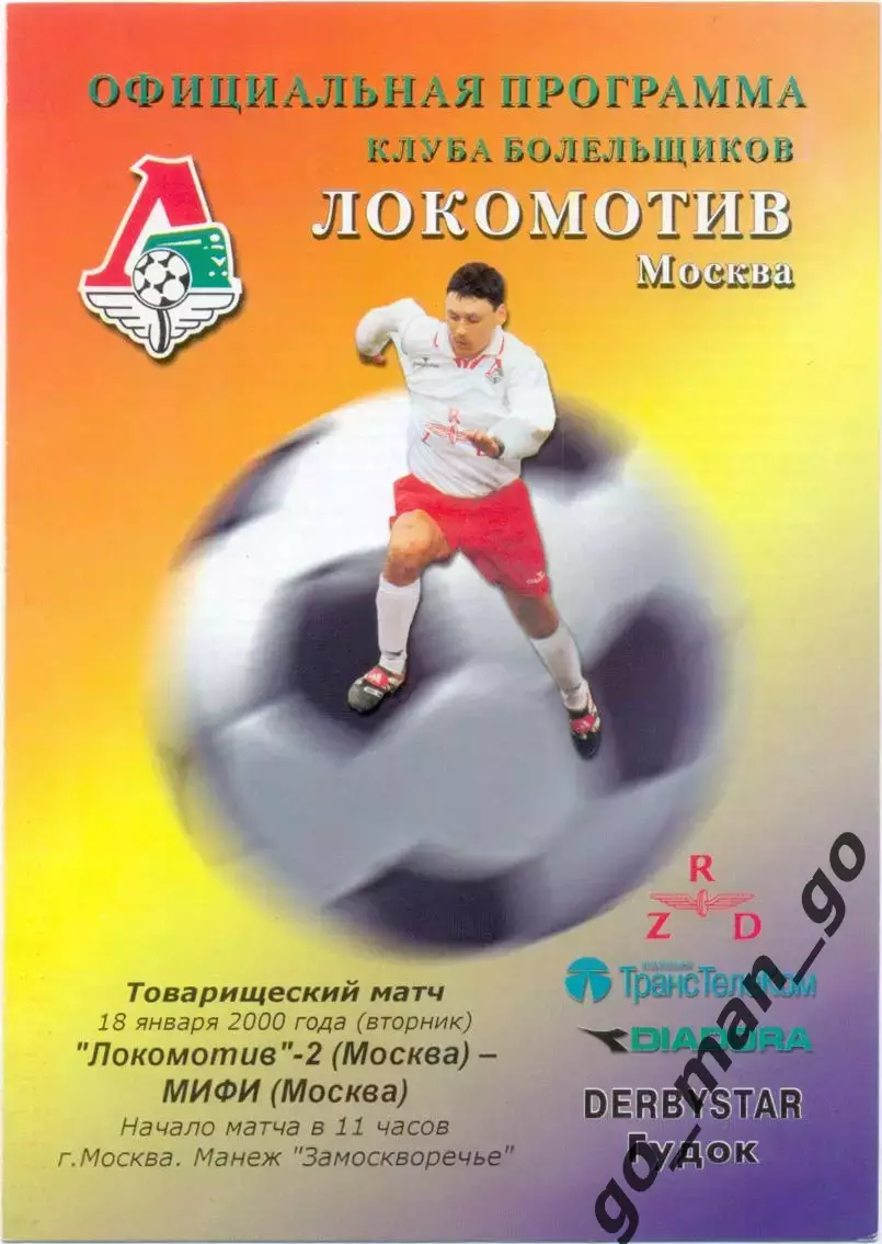 ЛОКОМОТИВ-2 Москва – МИФИ Москва 18.01.2000, товарищеский матч.
