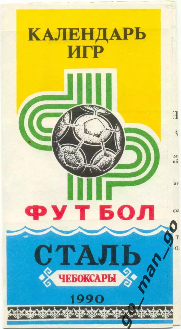 СТАЛЬ Чебоксары 1990, календарь игр.