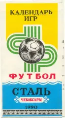 СТАЛЬ Чебоксары 1990, календарь игр.