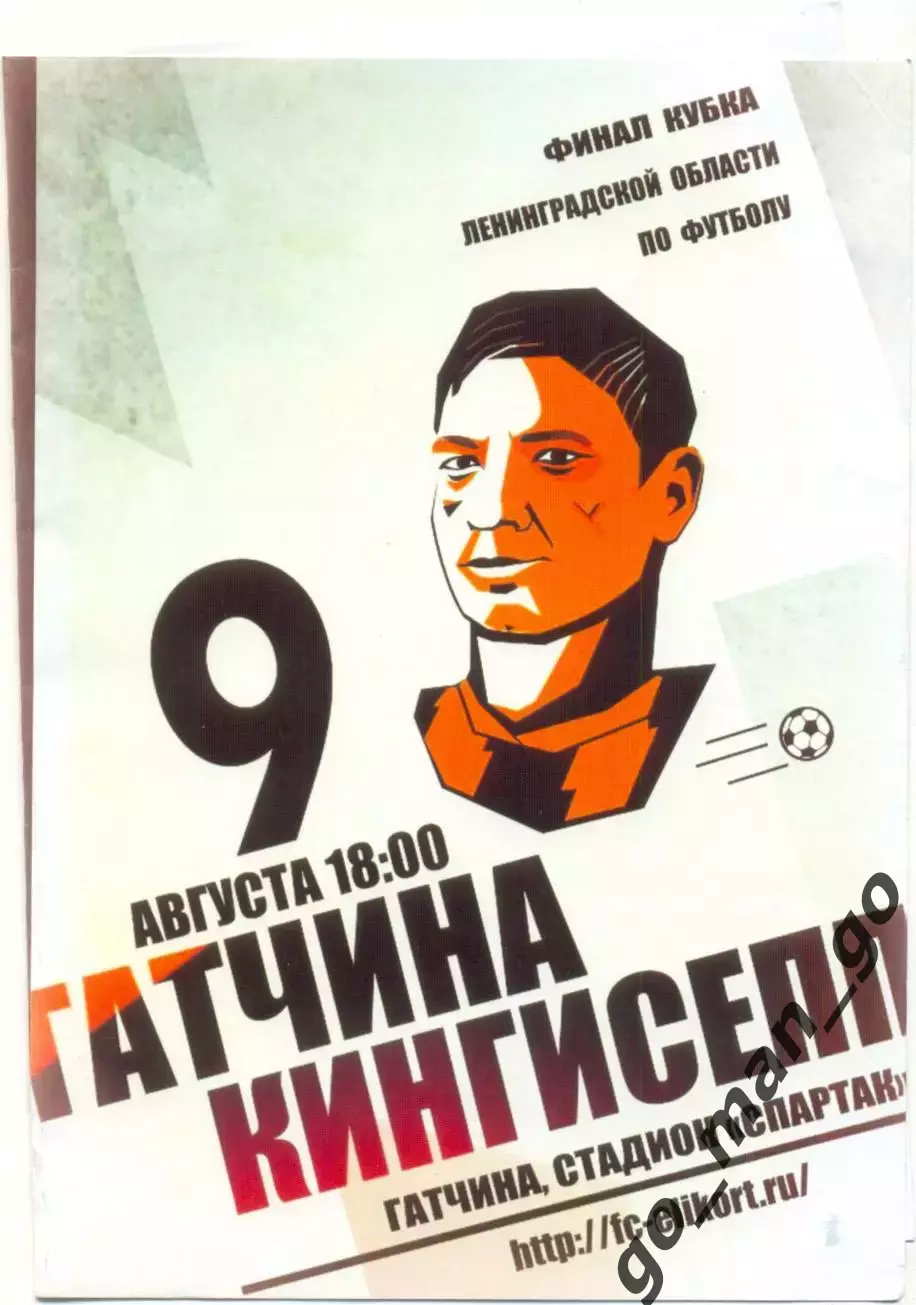 ЭЛИКОРТ Гатчина ФОСФОРИТ Кингисепп 09.08.2014 Кубок Ленинградской области, финал