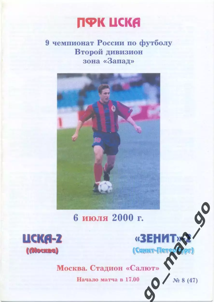 ЦСКА-2 Москва – ЗЕНИТ-2 Санкт-Петербург 06.07.2000.