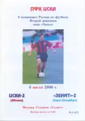 ЦСКА-2 Москва – ЗЕНИТ-2 Санкт-Петербург 06.07.2000.