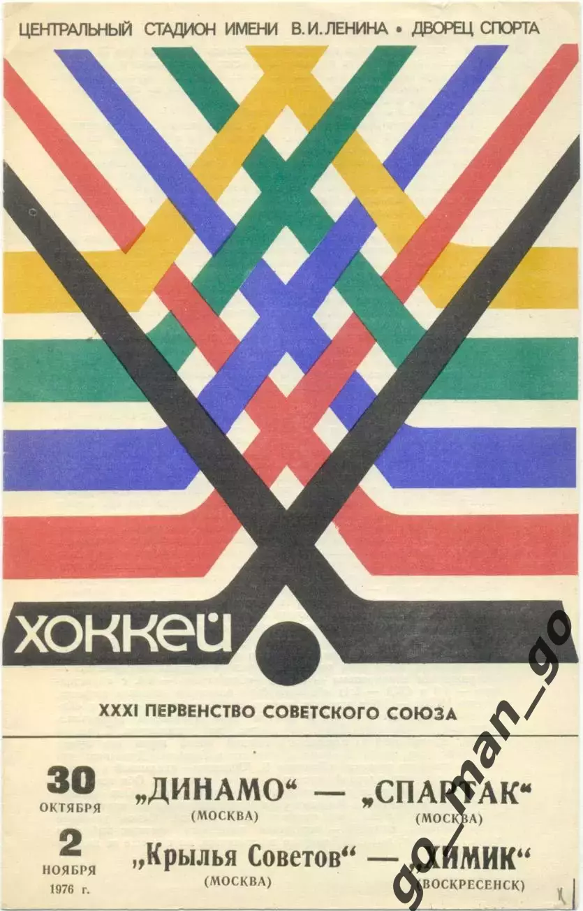 ДИНАМО Москва – СПАРТАК, КРЫЛЬЯ СОВЕТОВ – ХИМИК Воскресенск 30.10-02.11.1976.