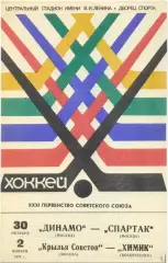 ДИНАМО Москва – СПАРТАК, КРЫЛЬЯ СОВЕТОВ – ХИМИК Воскресенск 30.10-02.11.1976.