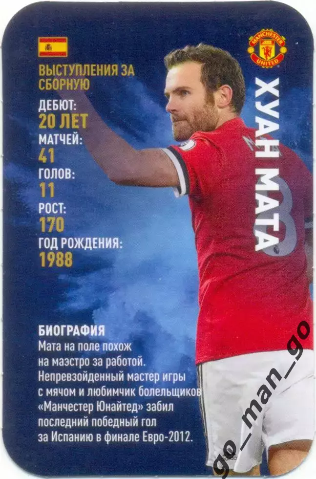 Хуан Мата (Манчестер Юнайтед Англия). Top Trumps. Звезды мирового футбола 2018.