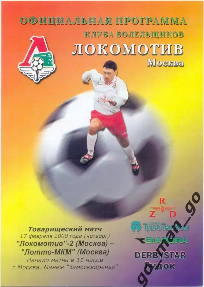 ЛОКОМОТИВ-2 Москва – ЛОТТО-МКМ Москва 17.02.2000, товарищеский матч.