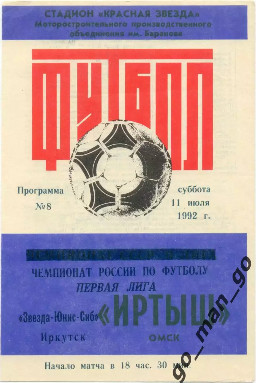 ИРТЫШ Омск – ЗВЕЗДА-ЮНИС-СИБ Иркутск 11.07.1992.