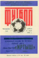 ИРТЫШ Омск – ЗВЕЗДА-ЮНИС-СИБ Иркутск 11.07.1992.