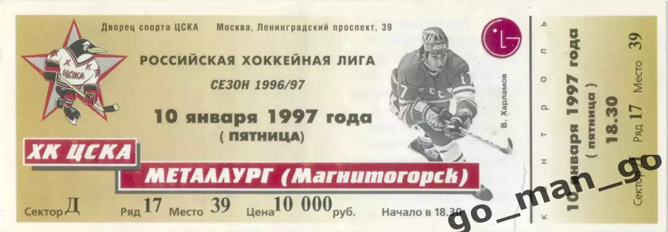 ХК ЦСКА Москва – МЕТАЛЛУРГ Магнитогорск 10.01.1997.