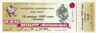ХК ЦСКА Москва – МЕТАЛЛУРГ Магнитогорск 10.01.1997.