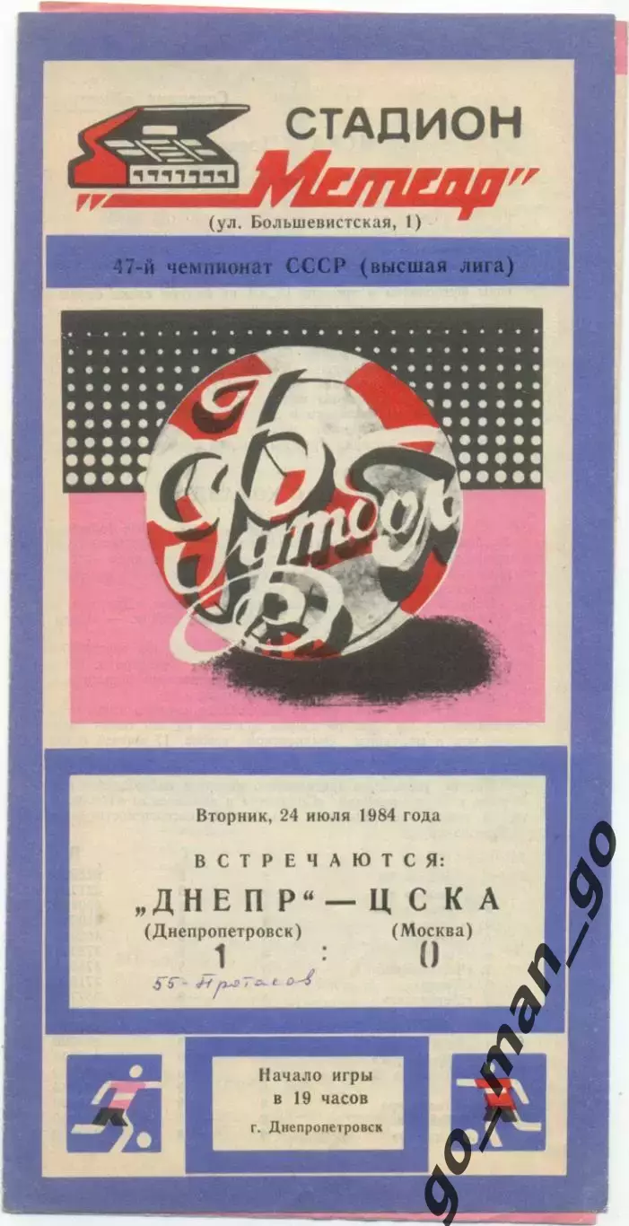ДНЕПР Днепропетровск – ЦСКА Москва 24.07.1984.