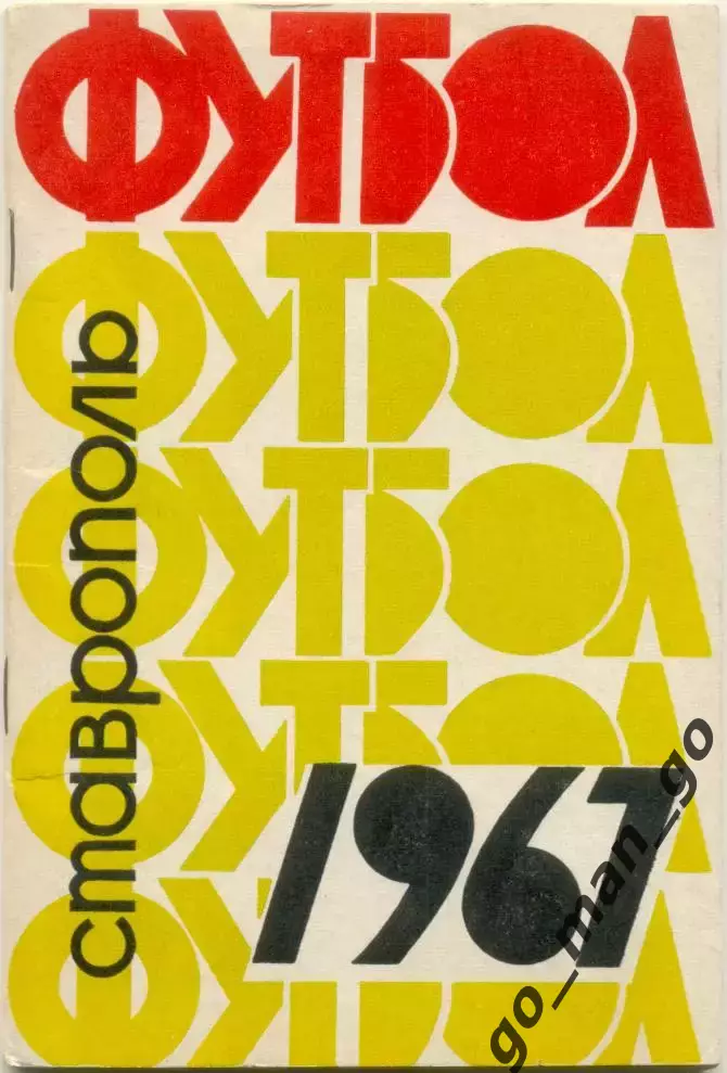 СТАВРОПОЛЬ 1967.