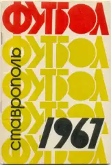 СТАВРОПОЛЬ 1967.