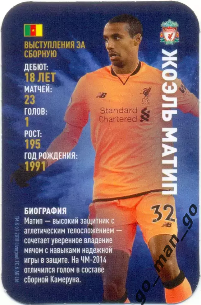 Жоэль Матип (Ливерпуль Англия). Top Trumps. Звезды мирового футбола 2018.