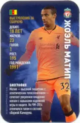 Жоэль Матип (Ливерпуль Англия). Top Trumps. Звезды мирового футбола 2018.