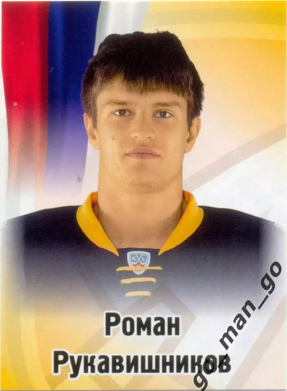 Роман Рукавишников (Атлант Московская область Мытищи). SeReal КХЛ 2012-2013 №176