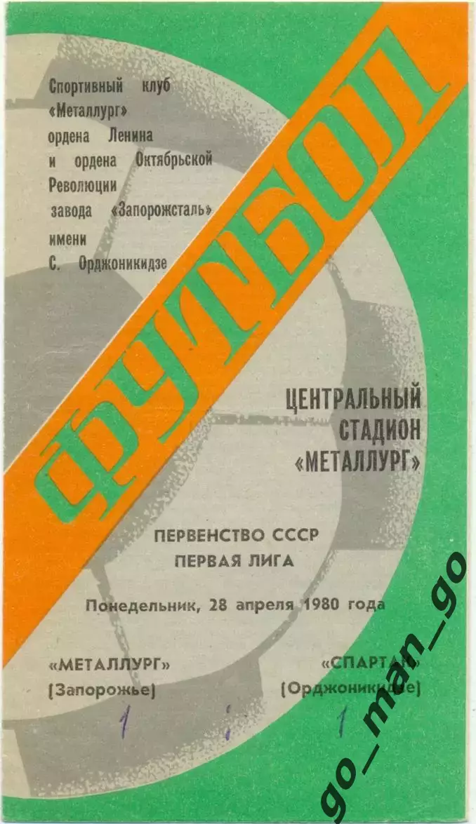 МЕТАЛЛУРГ Запорожье – СПАРТАК Орджоникидзе / Владикавказ 28.04.1980.