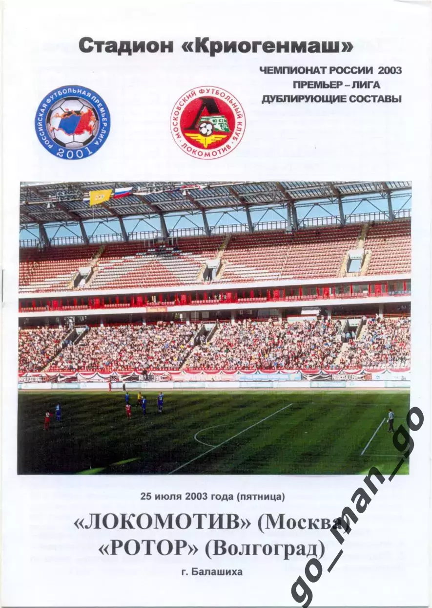 ЛОКОМОТИВ Москва – РОТОР Волгоград 25.07.2003, дублеры.