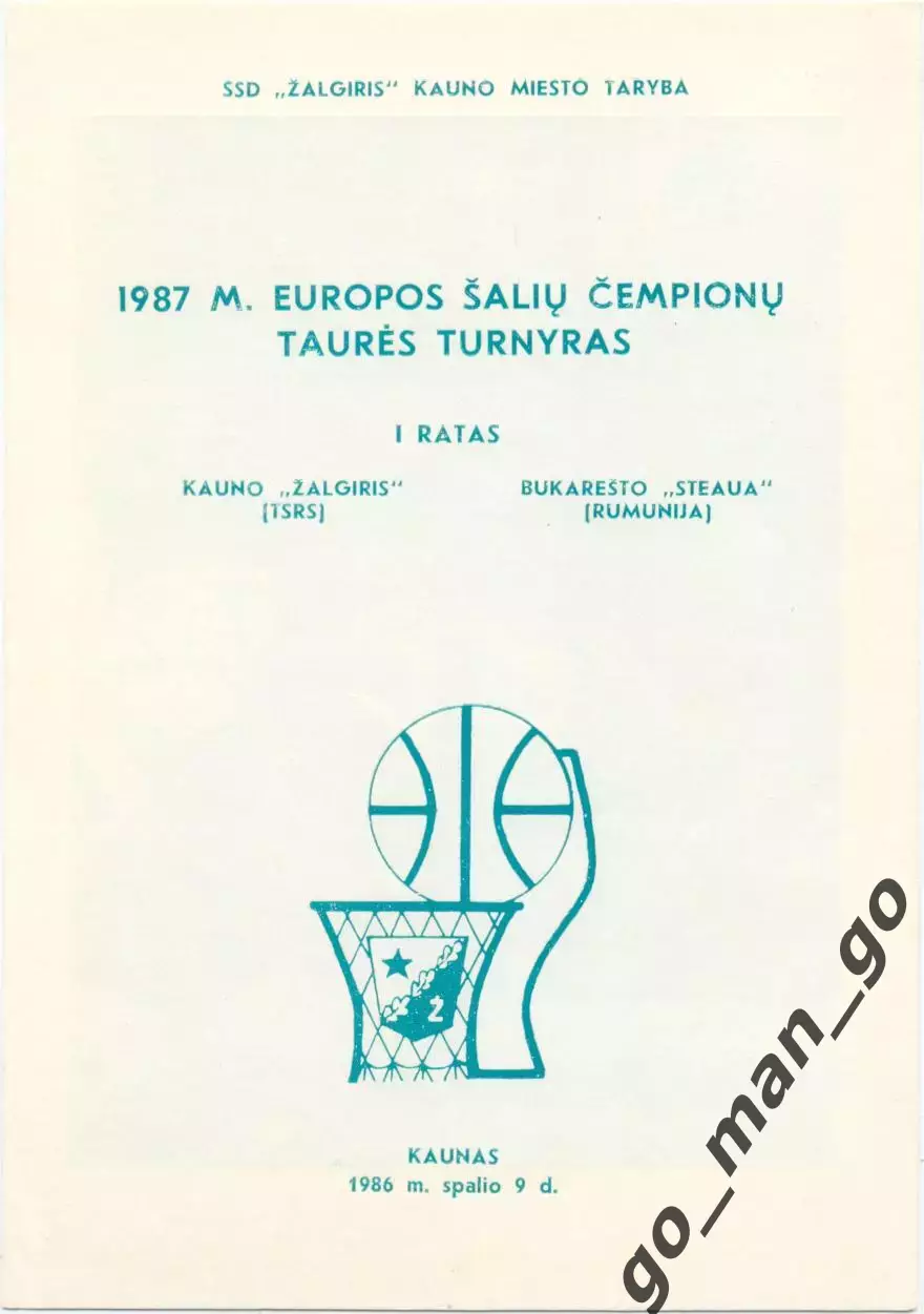 ЖАЛЬГИРИС Каунас – СТЯУА Бухарест Румыния 09.10.1986, Кубок чемпионов ФИБА.