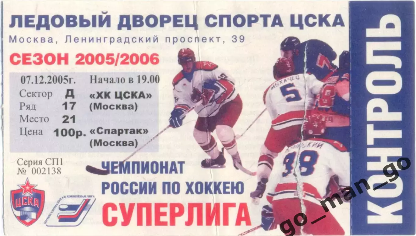 ЦСКА Москва – СПАРТАК Москва 07.12.2005.