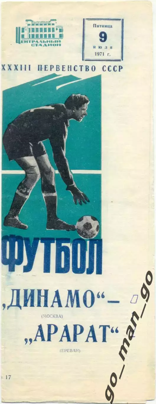 ДИНАМО Москва – АРАРАТ Ереван 09.07.1971.