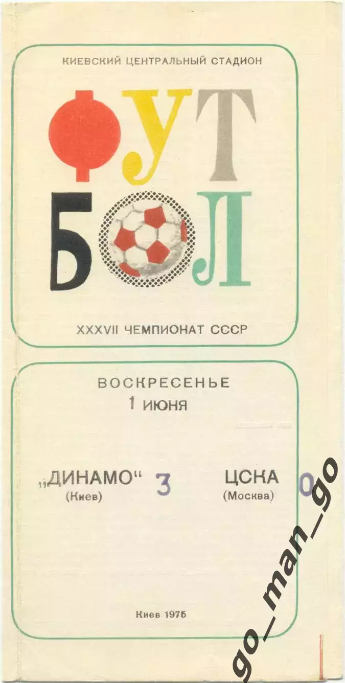 ДИНАМО Киев – ЦСКА Москва 01.06.1975.